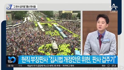 ‘그 판사 금지법’ 뿔난 판사들