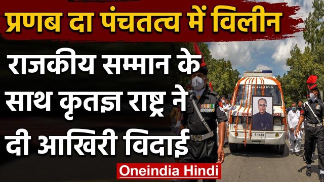 Pranab Mukherjee Demise Funeral: राजकीय सम्मान के साथ प्रणब मुखर्जी का अंतिम संस्कार| वनइंडिया हिंदी