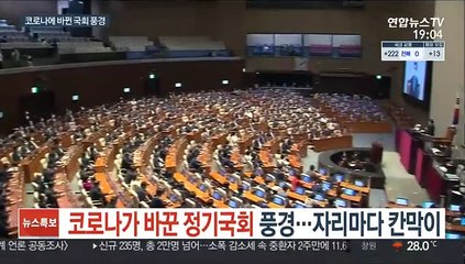 코로나가 바꾼 정기국회 풍경…자리마다 칸막이
