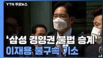 '삼성 경영권 불법 승계' 이재용 등 11명 불구속 기소 / YTN