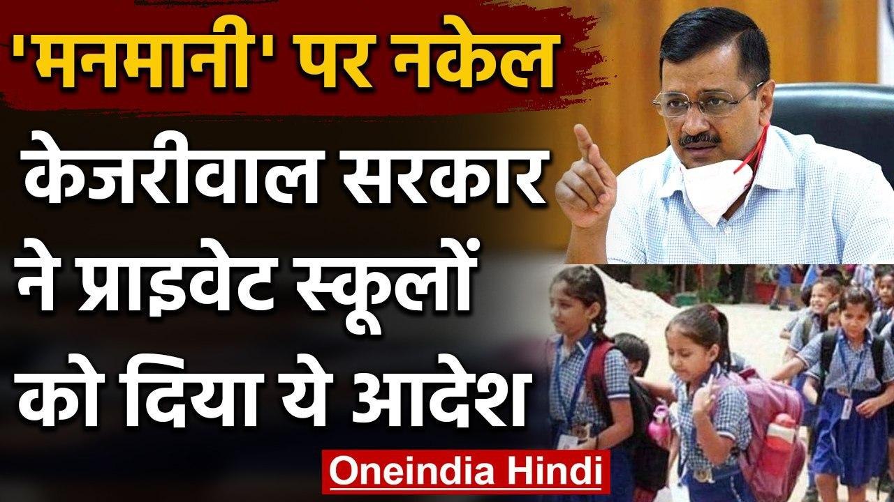 Delhi School Fee Hike : Delhi Govt.का आदेश, ट्यूशन फीस ही चार्ज करें Private School| वनइंडिया हिंदी