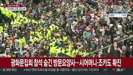 광화문집회 참석 숨긴 방문요양사…시어머니·조카도 확진