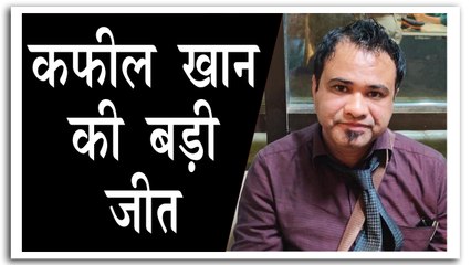 कफील खान पर इलाहाबाद हाईकोर्ट का बड़ा फैसला