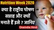 National Nutrition Week 2020: क्या है राष्ट्रीय पोषण सप्ताह और क्यों मनाते हैं इसे? | वनइंडिया हिंदी