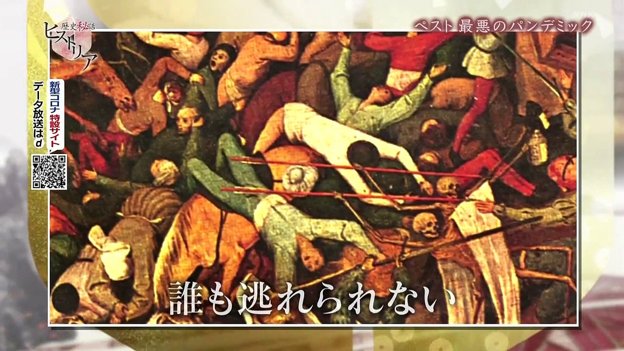 歴史秘話ヒストリア「ペスト　最悪のパンデミック」人類が直面した、史上最悪の感染症ともいわれる「ペスト」2020年7月14日