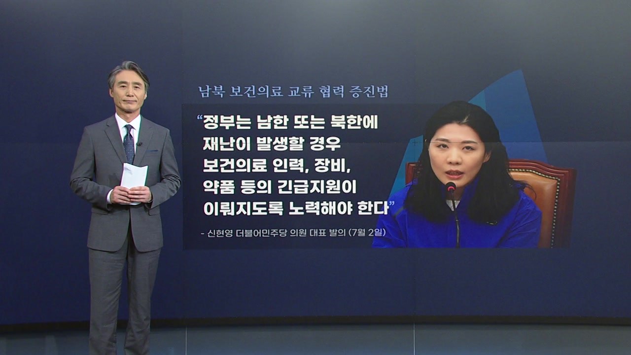 [뉴있저] 北 의료 지원, 그때는 맞고 지금은 틀리다? / YTN