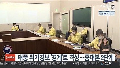 태풍 위기경보 '경계'로 격상…중대본 2단계