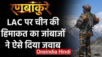 Download Video: India-China Ladakh LAC Tensions: PLA के नापाक कदम को भारतीय जांबाजो ने ऐसे रोका | वनइंडिया हिंदी