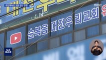 지역 안 가린다…이번엔 대전서 교회 집단 감염
