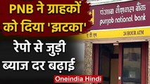 Punjab National Bank ने ग्राहकों को दिया झटका, Repo Rate से जुड़ी ब्याज दरें घटाईं | वनइंडिया हिंदी