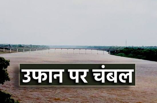 चंबल में 134.20 मीटर तक पहुंचा जल स्तर