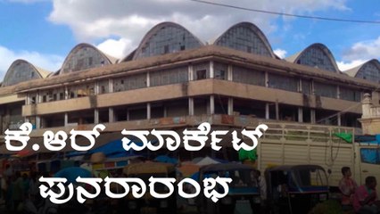 KR Marketನಲ್ಲಿ 5 ತಿಂಗಳಿನ ಬಳಿಕ ವ್ಯಾಪಾರ ಶುರು | Oneindia Kannada