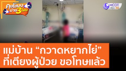 แม่บ้าน “กวาดหยากไย่” ที่เตียงผู้ป่วย ขอโทษแล้ว! [1 ก.ย. 63] คุยโขมงบ่าย 3 โมง | 9 MCOT HD