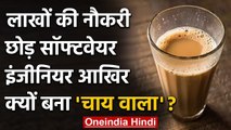 Engineer Chaiwala: MNC में लाखों की नौकरी छोड़कर बैच रहे चाय, जानिए क्यों ? । वनइंडिया हिंदी