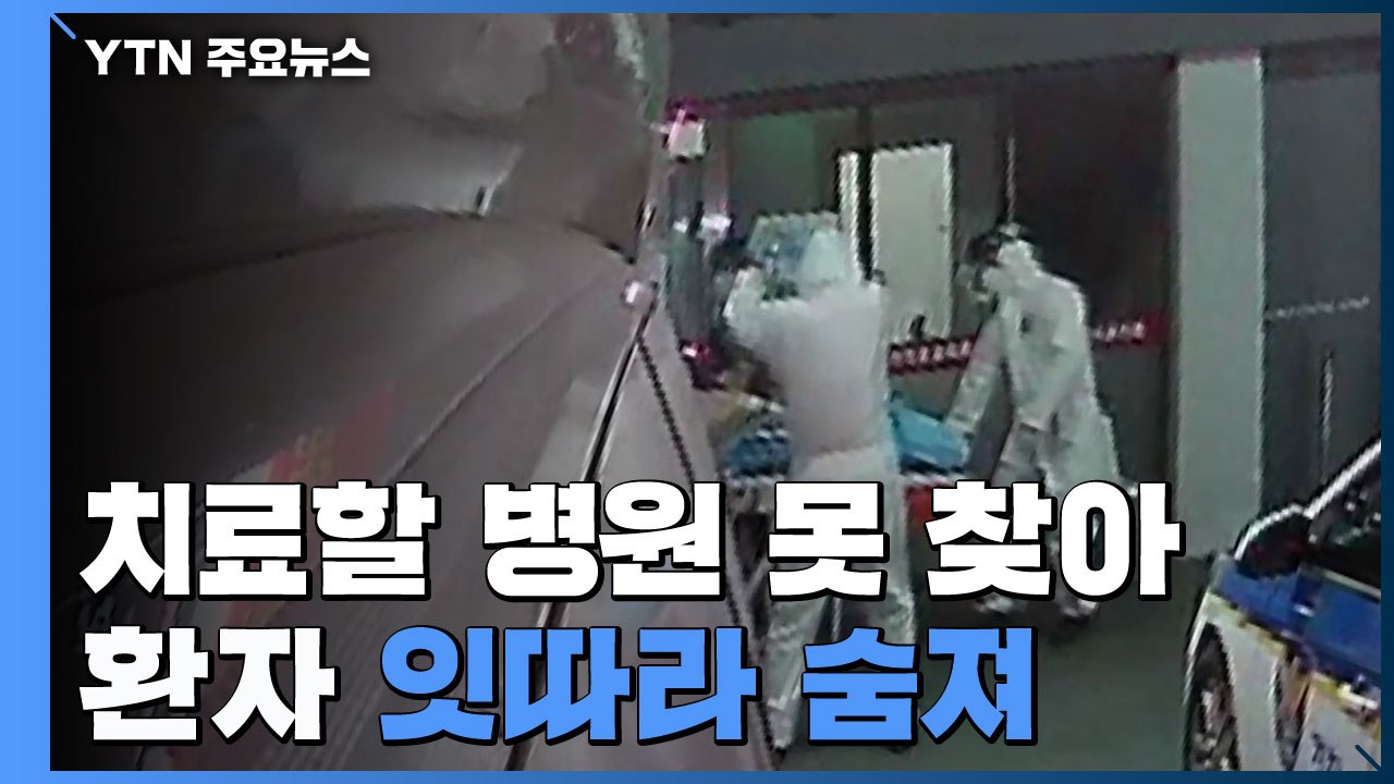 치료할 병원 못 찾아 환자 잇따라 숨져 / YTN