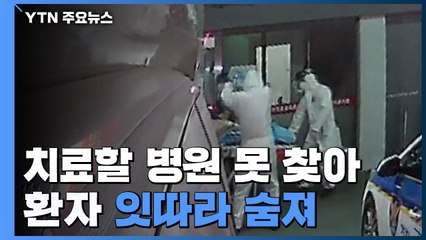 치료할 병원 못 찾아 환자 잇따라 숨져 / YTN