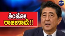 ಅಧಿಕಾರದಿಂದ ಕೆಳಗಿಳಿಯಲು ಮುಂದಾದ Japan's Prime Minister Shinzo Abe ? |Oneindia Kannada