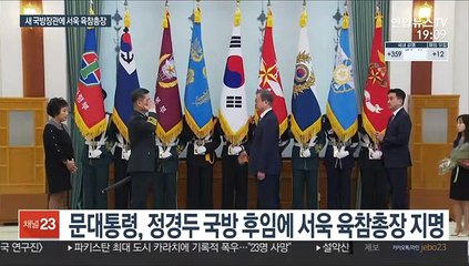 신임 국방장관에 서욱 육군참모총장…원포인트 개각