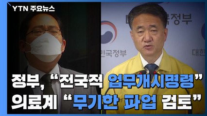 정부 "전국적 업무개시명령" 최후통첩...의료계 "무기한 파업 검토" / YTN