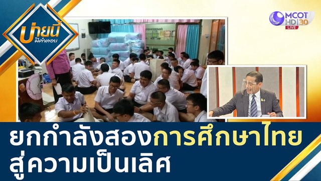 ยกกำลังสอง การศึกษาไทย สู่ความเป็นเลิศ! [28 ส.ค. 63] บ่ายนี้มีคำตอบ | 9 MCOT HD
