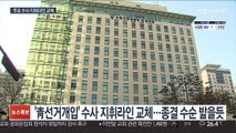검찰 주요 수사 차질 우려…지휘라인 대거 교체