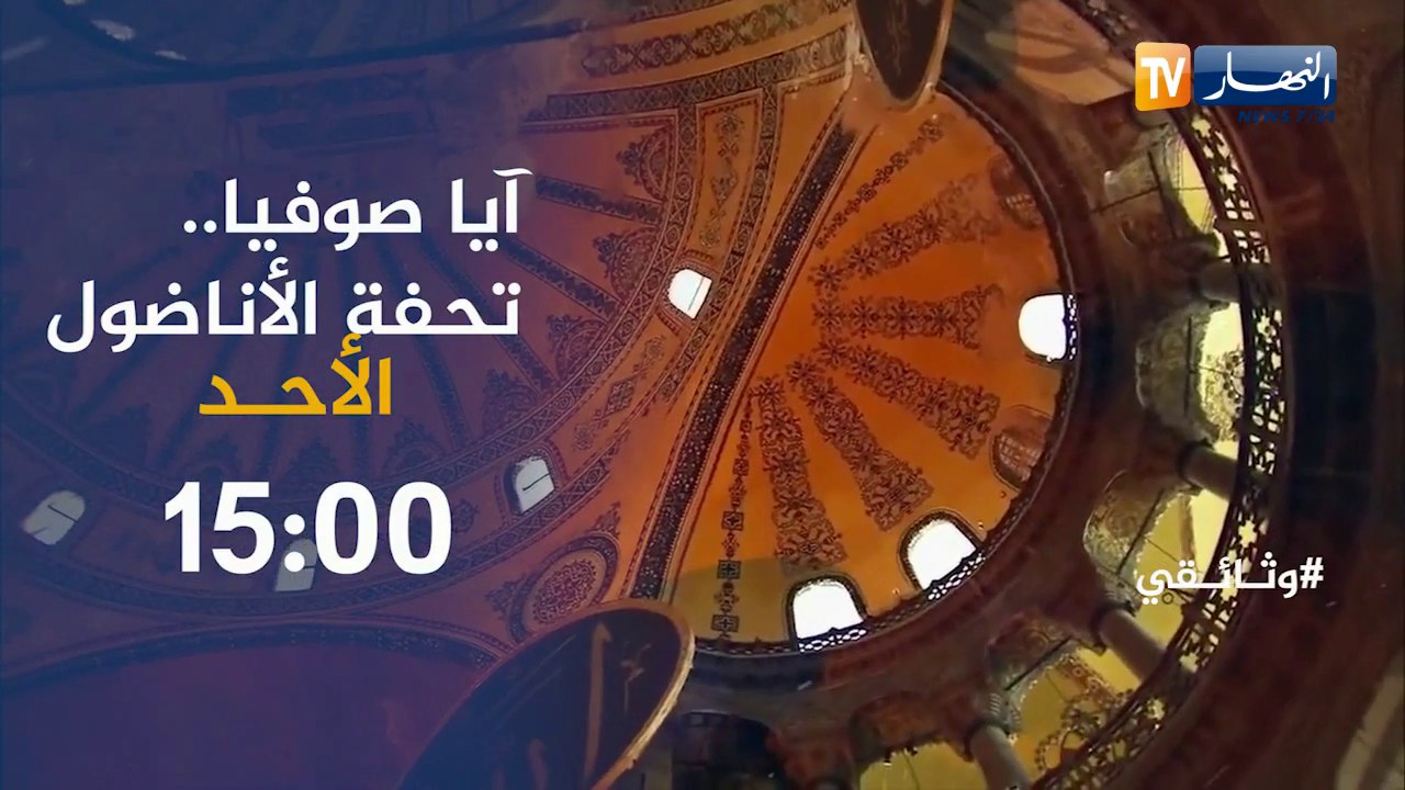 وثائقي : " آيا صوفيا..تحفة فنية".. يأتيكم الأحد...