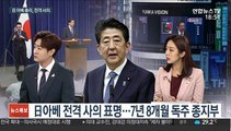 [뉴스초점] 아베, 日총리 사임
