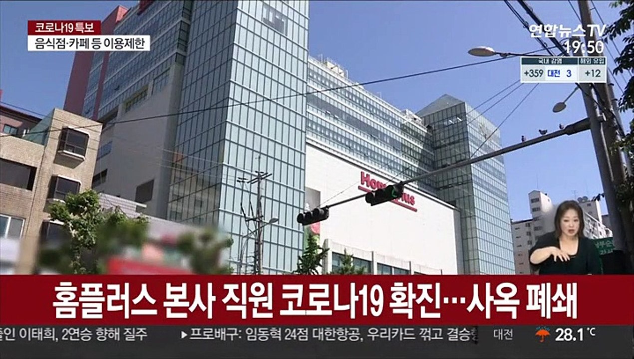 홈플러스 본사 직원 코로나19 확진…사옥 폐쇄