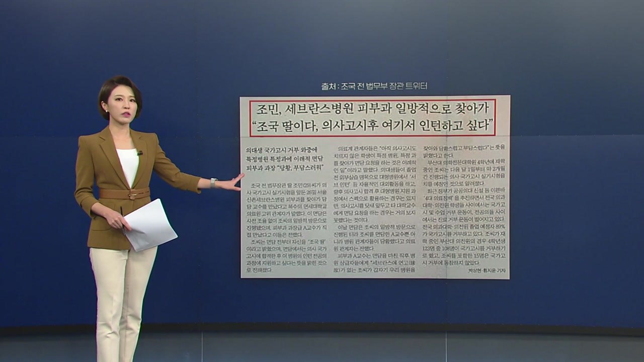[뉴있저] 삭제된 조선일보의 조국 딸 기사..."완벽한 허위, 법적 대응" / YTN