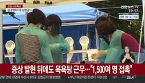 목욕탕발 코로나19 확산…부산 목욕탕 819곳 문 닫는다