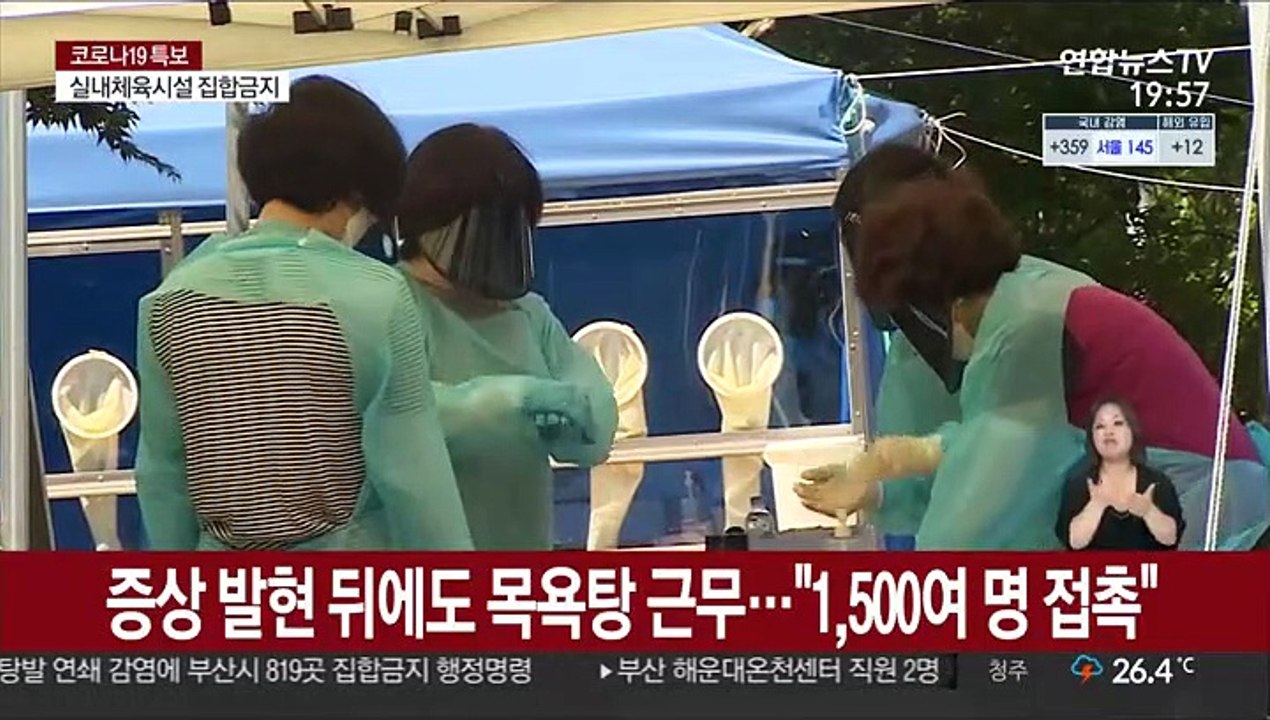 목욕탕발 코로나19 확산…부산 목욕탕 819곳 문 닫는다