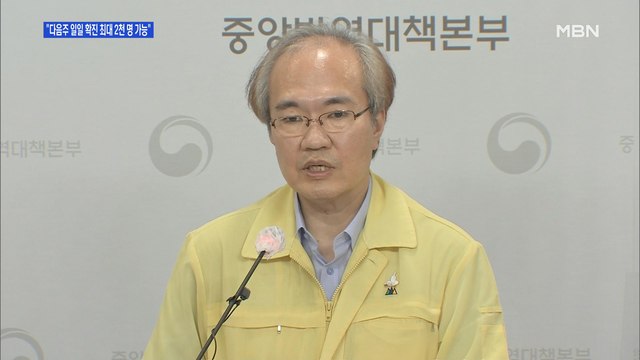 [백운기의 뉴스와이드] 2주간 신규 확진 4천 명 육박… 다음주 일일 확진 2천 명 가능 정은경 본부장의 경고?