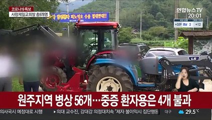 집단감염 원주, 병상확보 비상…"우리 지역엔 안돼"