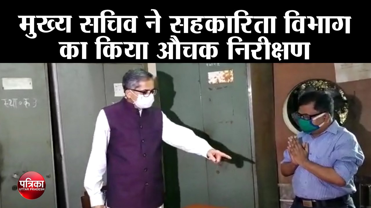 मुख्य सचिव ने सहकारिता विभाग का किया औचक निरीक्षण