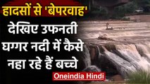 Haryana में जान जोखिम में डालकर उफनती घग्गर नदी में नहाने उतर रहे बच्चे | वनइंडिया हिंदी