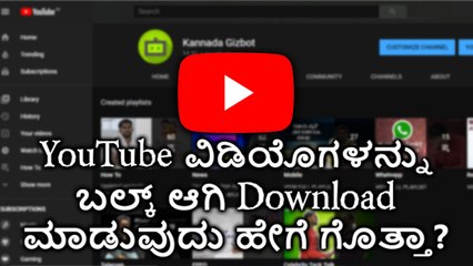 YouTube ವಿಡಿಯೊಗಳನ್ನು ಬಲ್ಕ್ ಆಗಿ Download ಮಾಡುವುದು ಹೇಗೆ ಗೊತ್ತಾ?