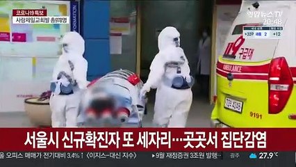집단감염에 경로 불분명도 급증…"역학조사도 변화"
