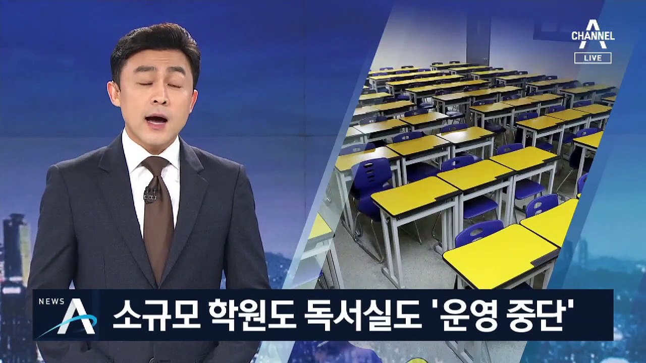 독서실·스터디 카페 ‘운영 중단’…돌봄 공백에 학부모 ‘난감’