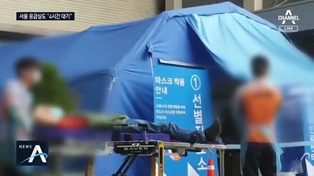응급실 현장 직접 가보니…“4시간 기다리셔야 해요”