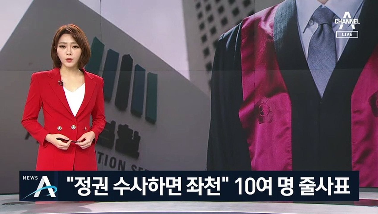 “정권 수사하면 좌천” 비판 잇따라…검사 10여 명 줄사표