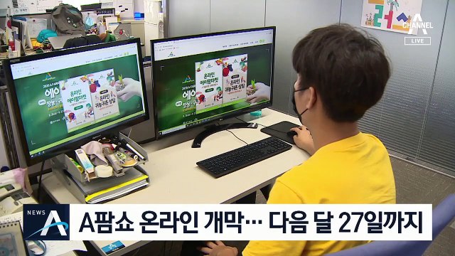 A팜쇼, 온라인 개막…“비대면 귀농·귀촌 상담”