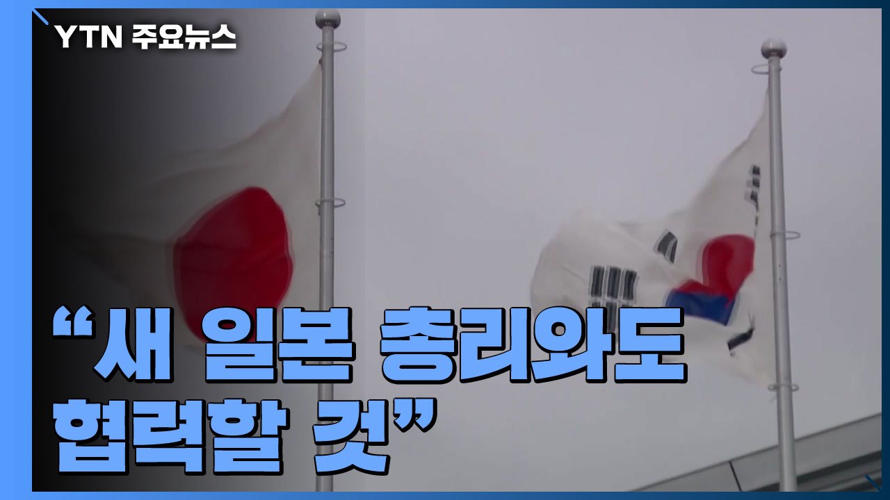 靑 "새 일본 총리와도 협력할 것"...한일 관계 변화 모멘텀 주목 / YTN