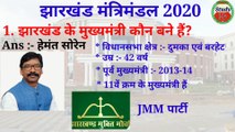 Jharkhand mantrimandal | mantri mandal 2020 | Jharkhand cabinet list 2020