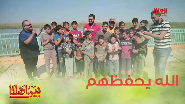 #بين_اهلنا l الله يحفظ أطفال العراق وشبابه#صيفك_MBC