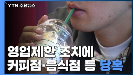 영업제한 커피점·음식점들 당혹... "눈물 삼키고 따라야죠!" / YTN