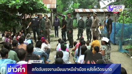 มท.สั่งคุมเข้ม 10 จว.ชายแดน หลังโควิดระบาดรอบ 2 ในเมียนมา