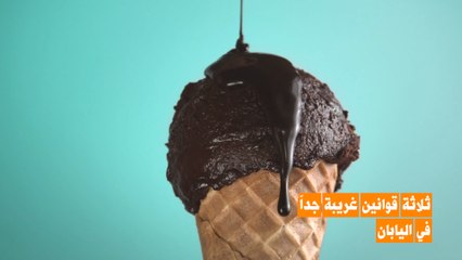 قوانين غاية في الغرابة في اليابان