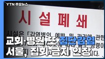 교회·병원 또 집단감염...서울 10명 이상 집회 금지 연장 / YTN