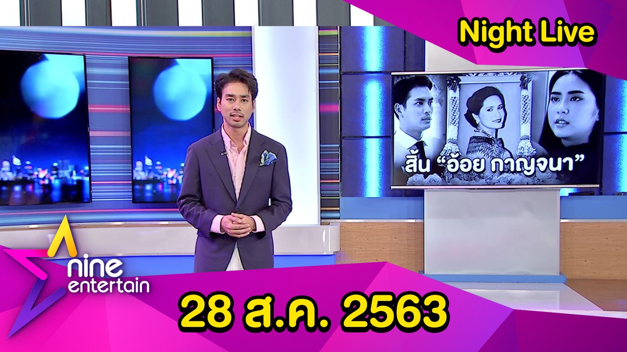 รายการไนน์เอ็นเตอร์เทนไนท์ไลฟ์ 28 ส.ค. 2563