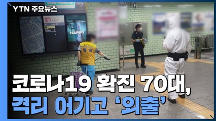 70대 확진자 역삼역서 발견..."병상 없어 격리 조치했는데" / YTN